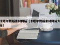 聊城卡塔尔舞蹈素材网站（卡塔尔舞蹈素材网站大全）