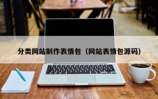 聊城分类网站制作表情包（网站表情包源码）