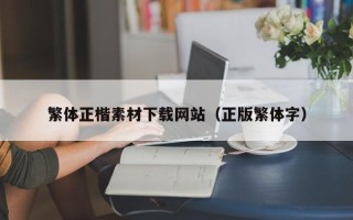 聊城繁体正楷素材下载网站（正版繁体字）
