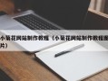 聊城小菊花网站制作教程（小菊花网站制作教程图片）