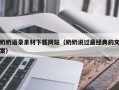 聊城奶奶语录素材下载网站（奶奶说过最经典的文案）