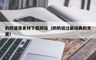 聊城奶奶语录素材下载网站（奶奶说过最经典的文案）
