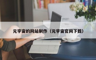 聊城元宇宙的网站制作（元宇宙官网下载）