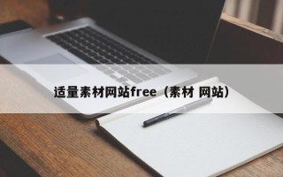 聊城适量素材网站free（素材 网站）
