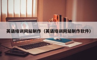 聊城英语培训网站制作（英语培训网站制作软件）