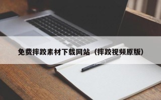 聊城免费摔跤素材下载网站（摔跤视频原版）