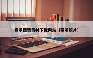 聊城嘉禾图案素材下载网站（嘉禾照片）