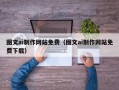 聊城图文ai制作网站免费（图文ai制作网站免费下载）