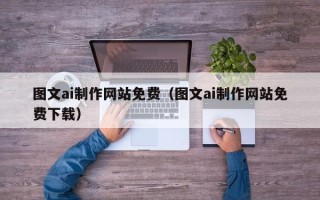 聊城图文ai制作网站免费（图文ai制作网站免费下载）