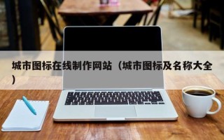 聊城城市图标在线制作网站（城市图标及名称大全）
