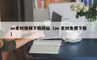 聊城ae素材视频下载网站（ae 素材免费下载）