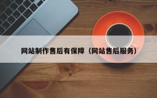 聊城网站制作售后有保障（网站售后服务）