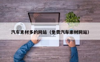 聊城汽车素材多的网站（免费汽车素材网站）