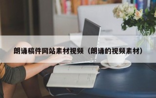 聊城朗诵稿件网站素材视频（朗诵的视频素材）