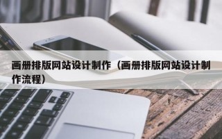 聊城画册排版网站设计制作（画册排版网站设计制作流程）