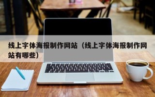 聊城线上字体海报制作网站（线上字体海报制作网站有哪些）