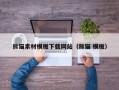 聊城熊猫素材模板下载网站（熊猫 模板）