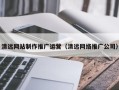 聊城清远网站制作推广运营（清远网络推广公司）