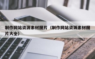 聊城制作网站资源素材图片（制作网站资源素材图片大全）