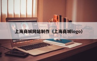 聊城上海商城网站制作（上海商城logo）