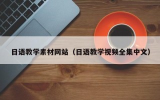 聊城日语教学素材网站（日语教学视频全集中文）