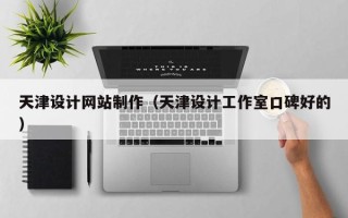 聊城天津设计网站制作（天津设计工作室口碑好的）