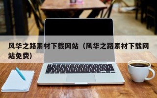 聊城风华之路素材下载网站（风华之路素材下载网站免费）