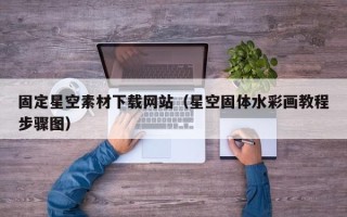 聊城固定星空素材下载网站（星空固体水彩画教程步骤图）